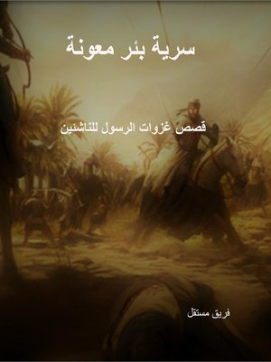 cover image of سرية بئر معونة